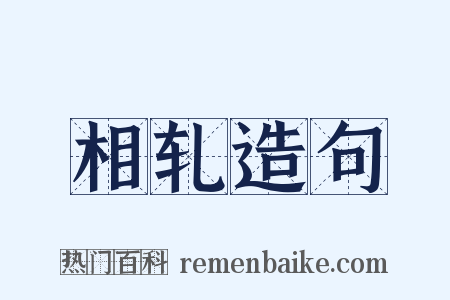 相轧造句是什么意思的图片